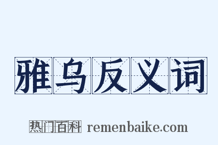 雅乌反义词是什么意思的图片